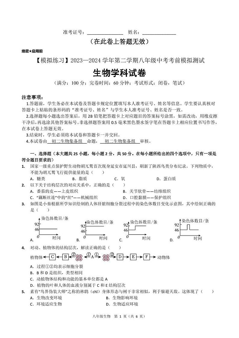 福建省福州市2023-2024学年八年级下学期中考考前模拟测试生物试卷第1页