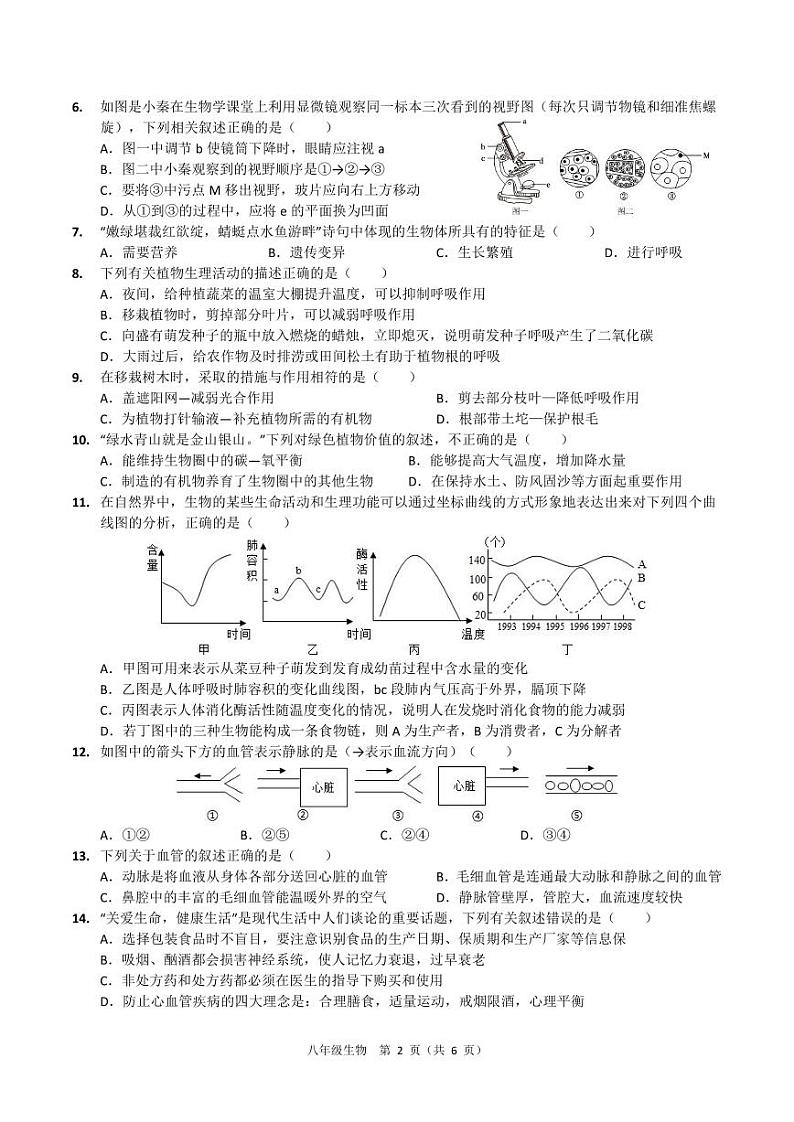 福建省福州市2023-2024学年八年级下学期中考考前模拟测试生物试卷第2页