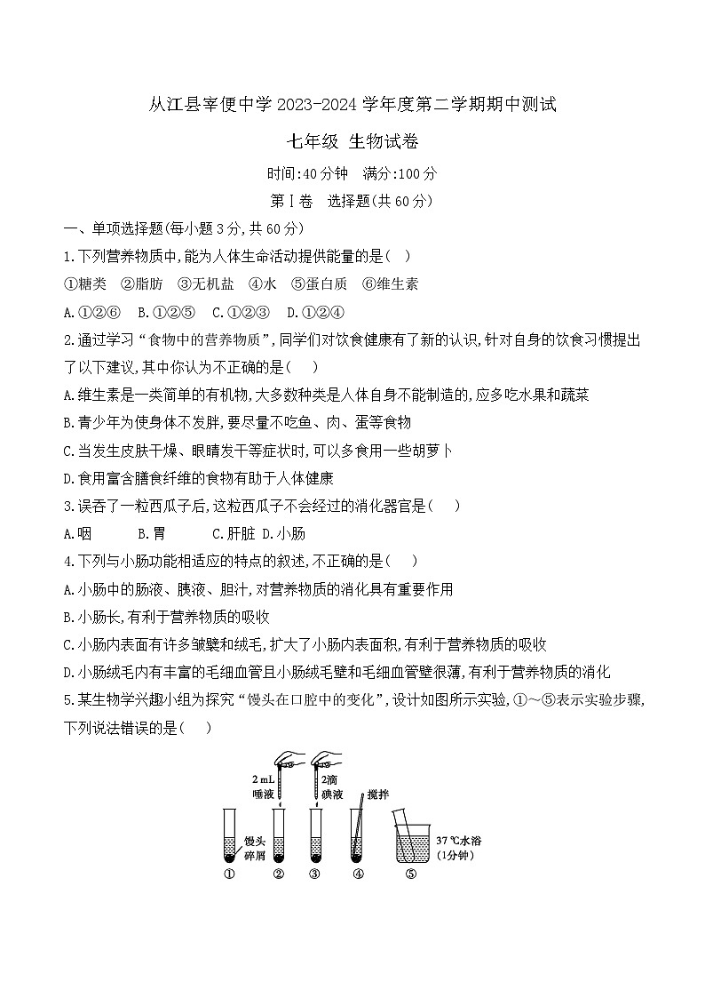 从江县宰便中学2023-2024学年度七年级下学期期中测试生物试卷第1页