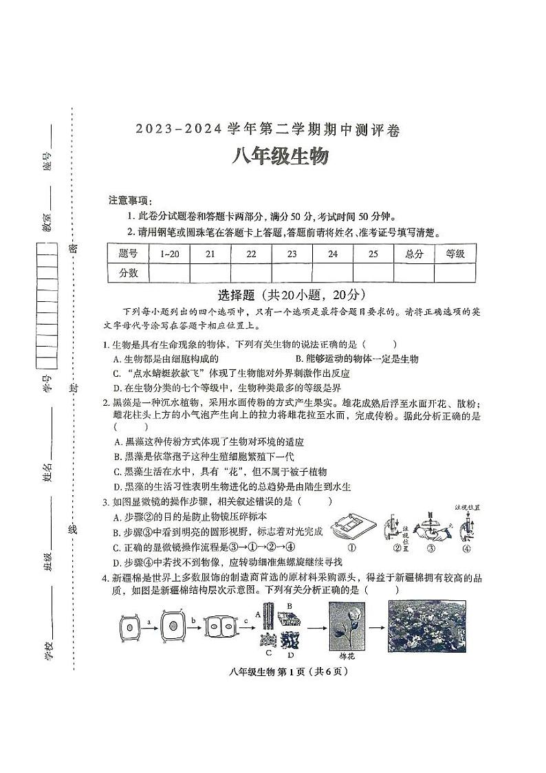 河南省周口市太康县2023-2024学年八年级下学期4月期中生物试题01