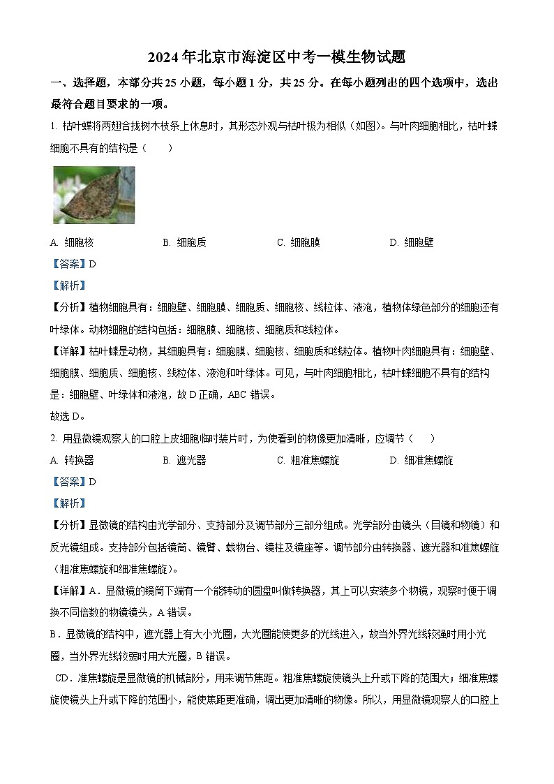 2024年北京市海淀区中考一模生物试题（解析版）第1页