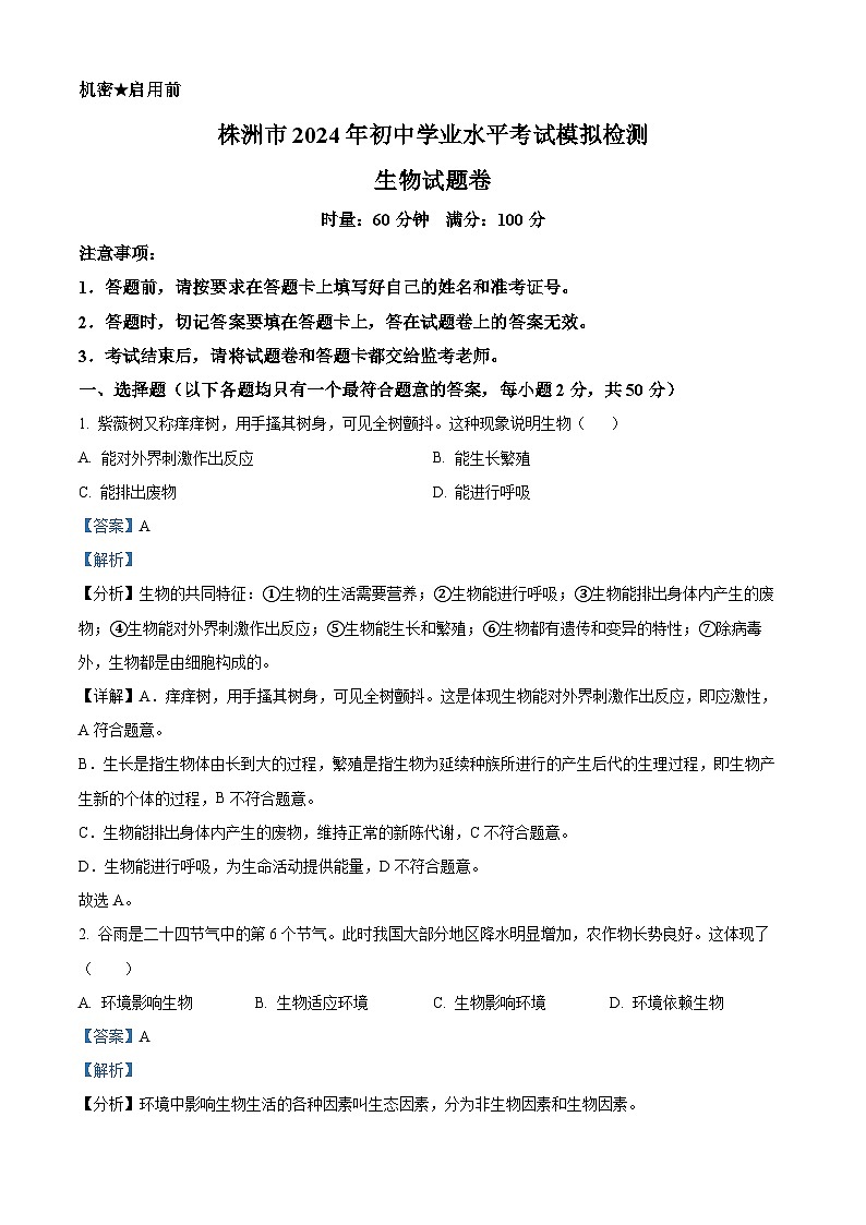 2024年湖南省株洲市初中学业水平考试模拟检测（一模）生物试题（原卷版+解析版）01