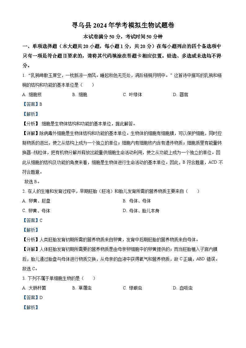 2024年江西省赣州市寻乌县中考一模生物试题（原卷版+解析版）01