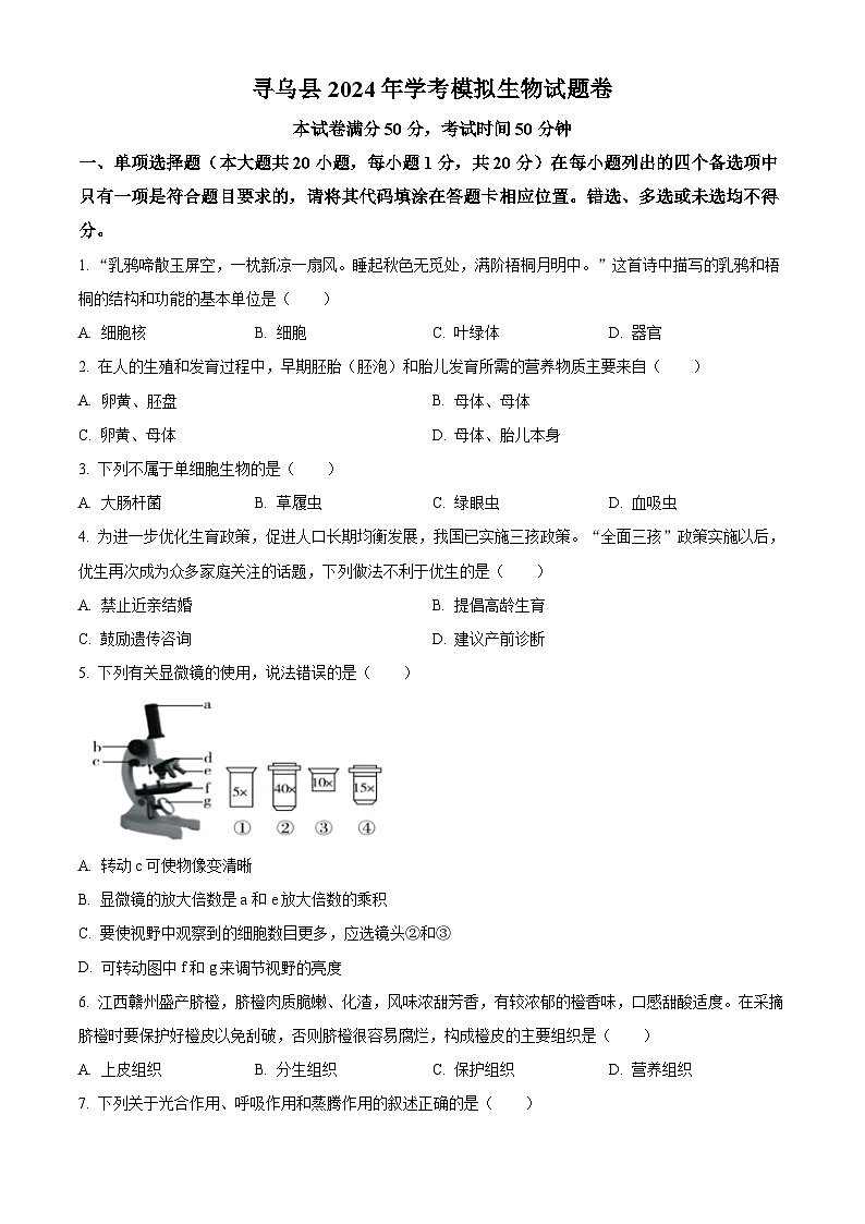 2024年江西省赣州市寻乌县中考一模生物试题（原卷版+解析版）01