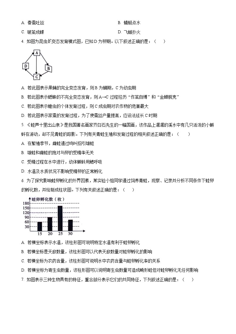 陕西省西安市长安区2023-2024学年八年级下学期期中生物试题（原卷版+解析版）02
