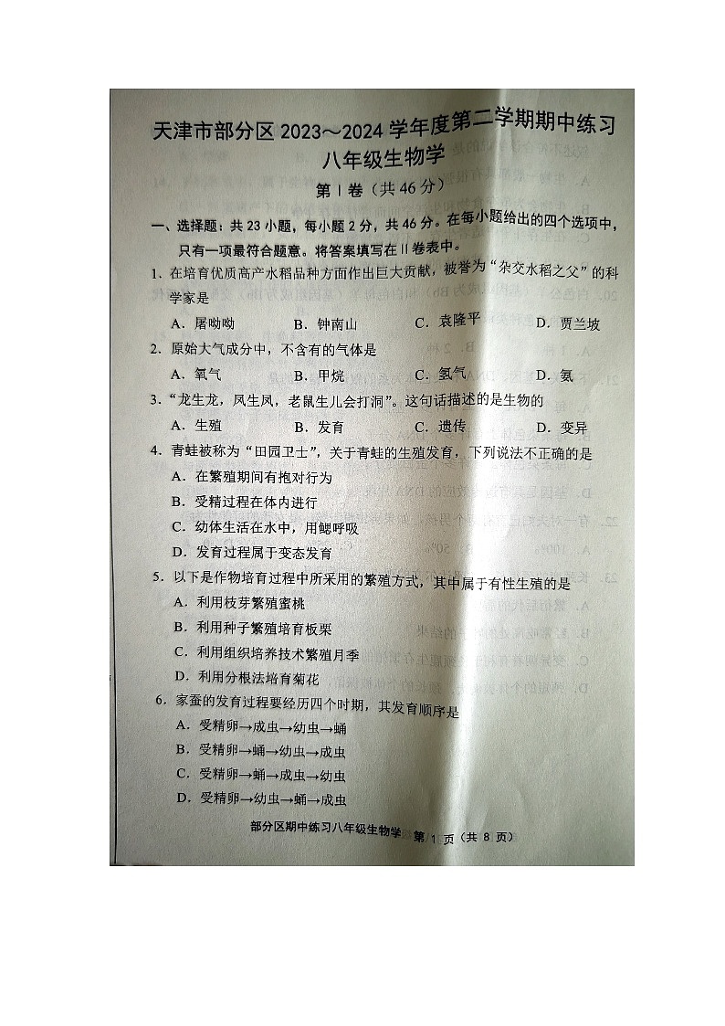 天津市部分区2023-2024学年八年级下学期期中生物试题第1页