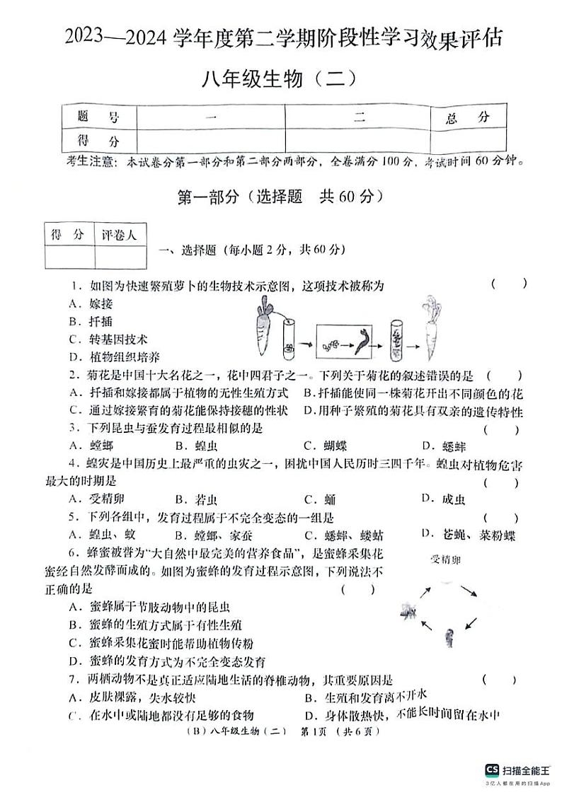 甘肃省陇南市西和县2023-2024学年八年级下学期期中生物学试卷01
