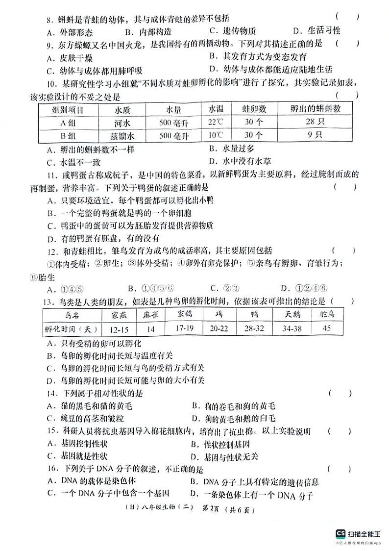甘肃省陇南市西和县2023-2024学年八年级下学期期中生物学试卷02