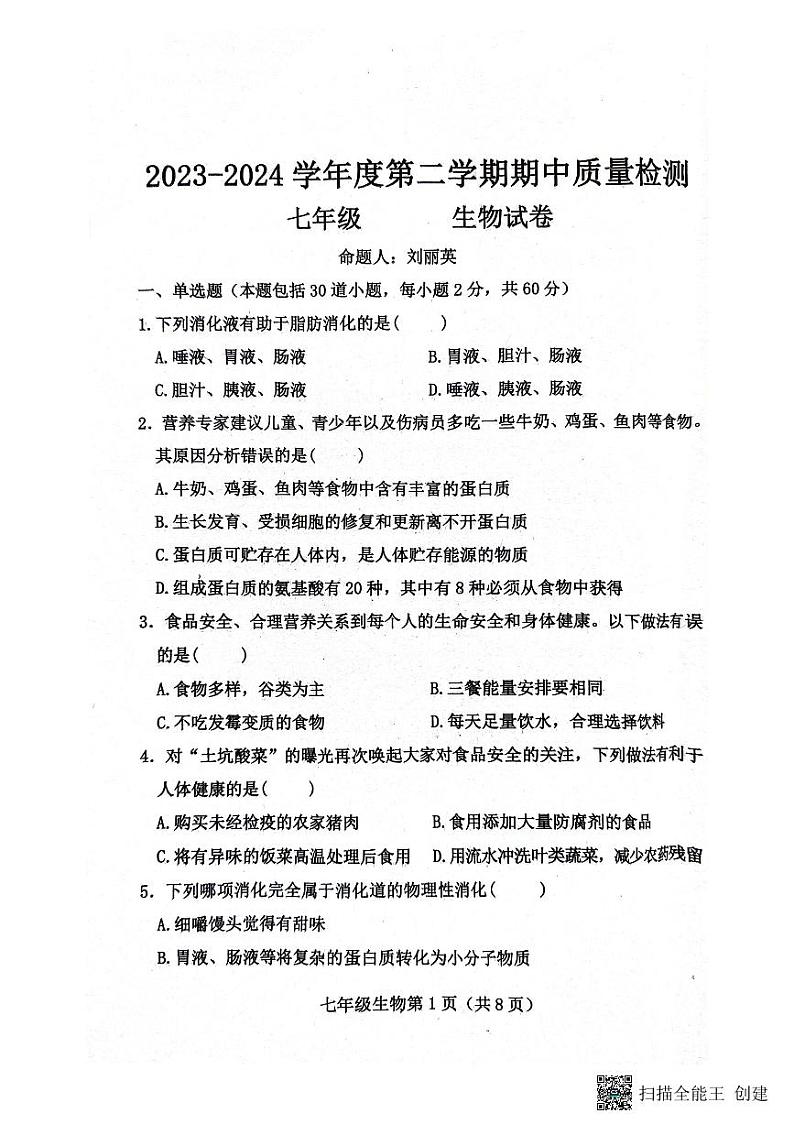 河北省保定市曲阳县2023-2024学年七年级下学期4月期中生物试题01
