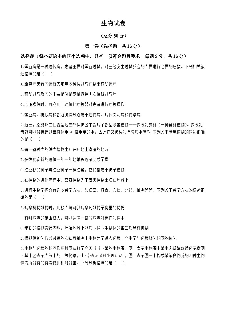 2024年四川省达州市宣汉县中考一模考试生物试题(无答案)01