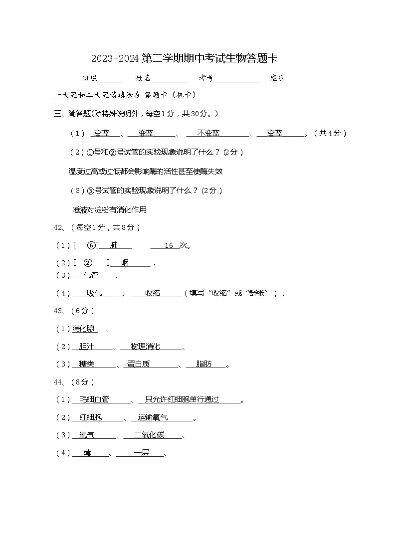 2023-2024第二学期七年级生物答案及评分标准第1页
