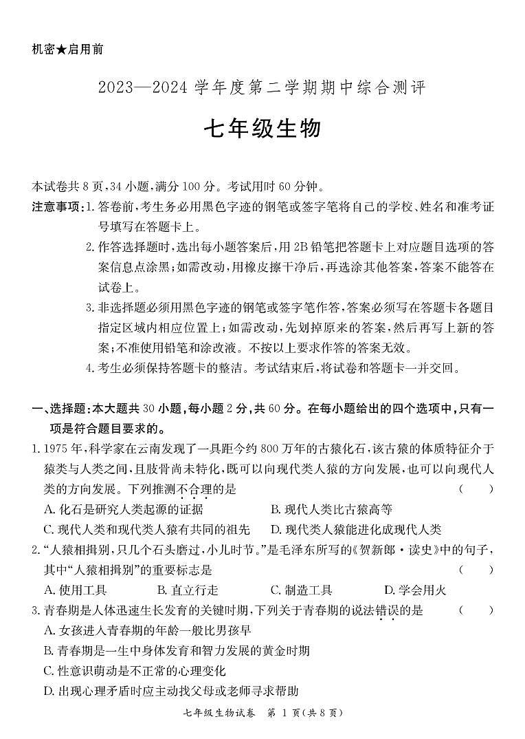 广东省河源市紫金县2023-2024学年七年级下学期期中考试生物试题第1页