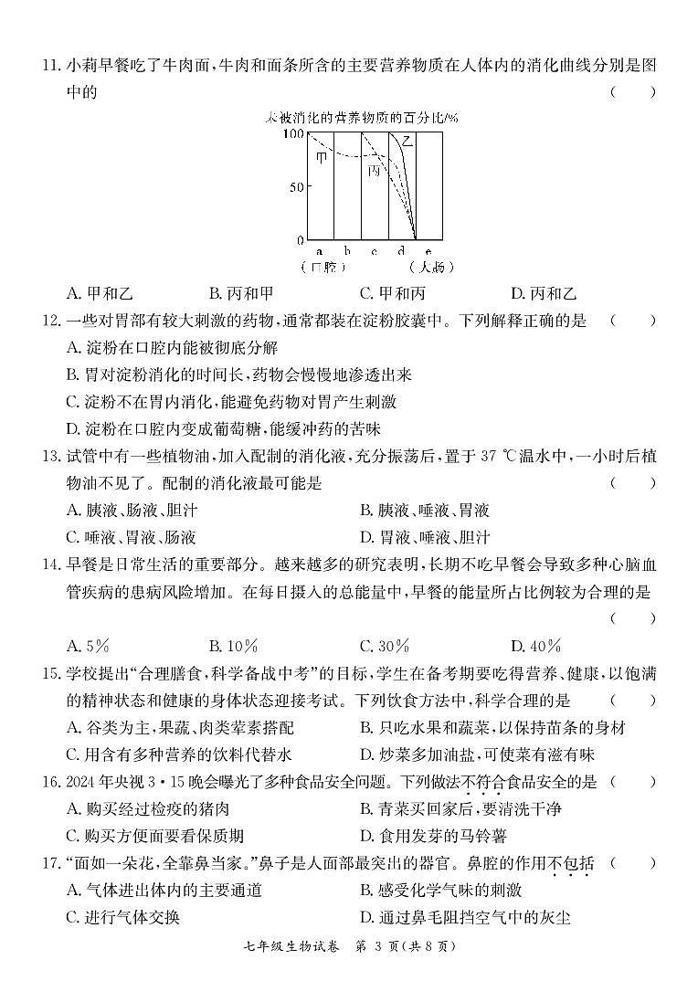 广东省河源市紫金县2023-2024学年七年级下学期期中考试生物试题第3页