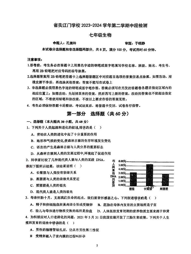 广东省江门市蓬江区省实学校2023-2024学年七年级下学期期中考试生物试卷第1页
