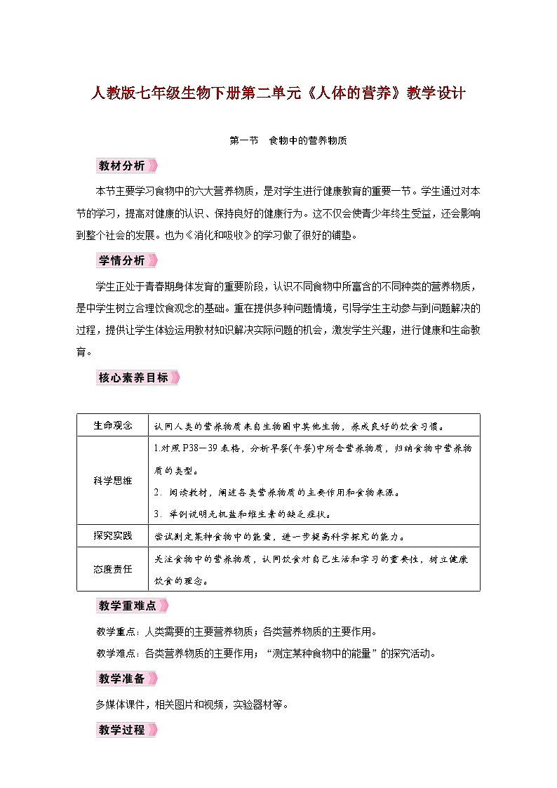 人教版七年级生物下册第二单元《人体的营养》教学设计第1页
