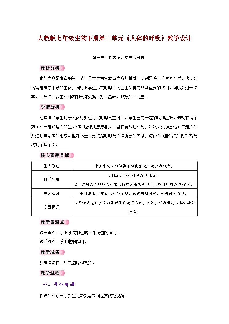 人教版七年级生物下册第三单元《人体的呼吸》教学设计第1页