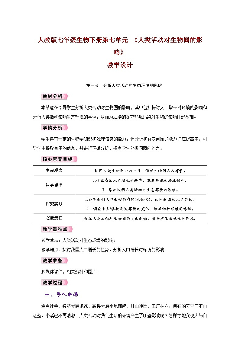 人教版七年级生物下册第七单元 《人类活动对生物圈的影响》教学设计docx第1页