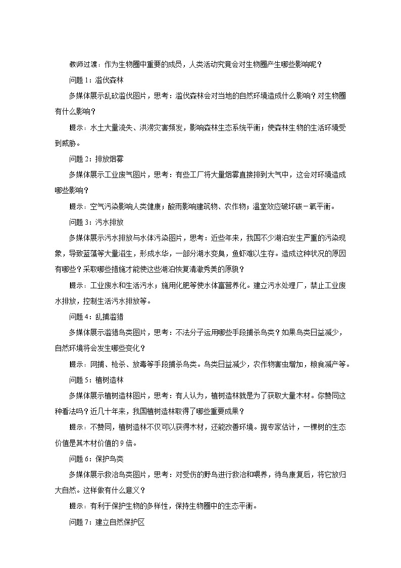 人教版七年级生物下册第七单元 《人类活动对生物圈的影响》教学设计docx第3页