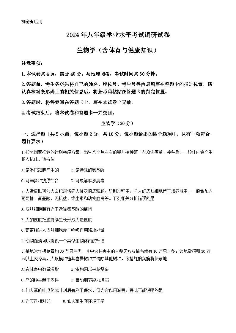 2024年内蒙古乌兰察布市八年级一模生物试卷(无答案)01