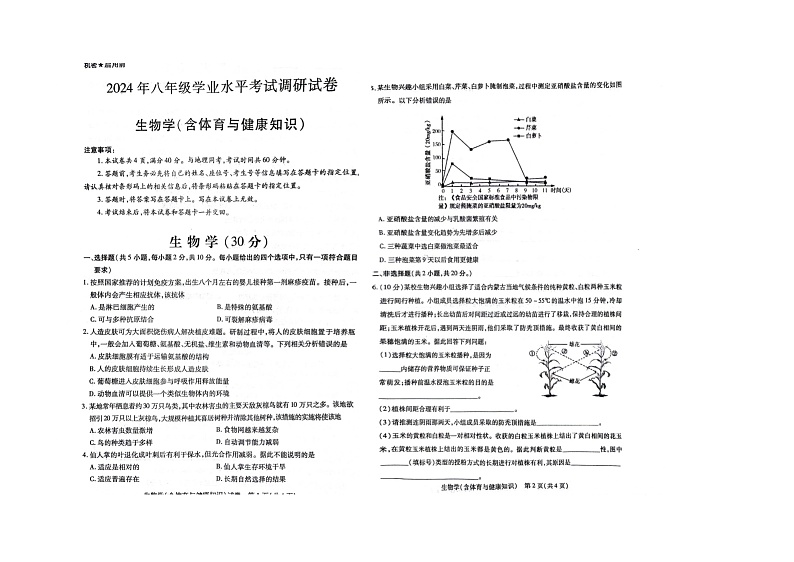 2024年内蒙古乌兰察布市八年级一模生物试卷01