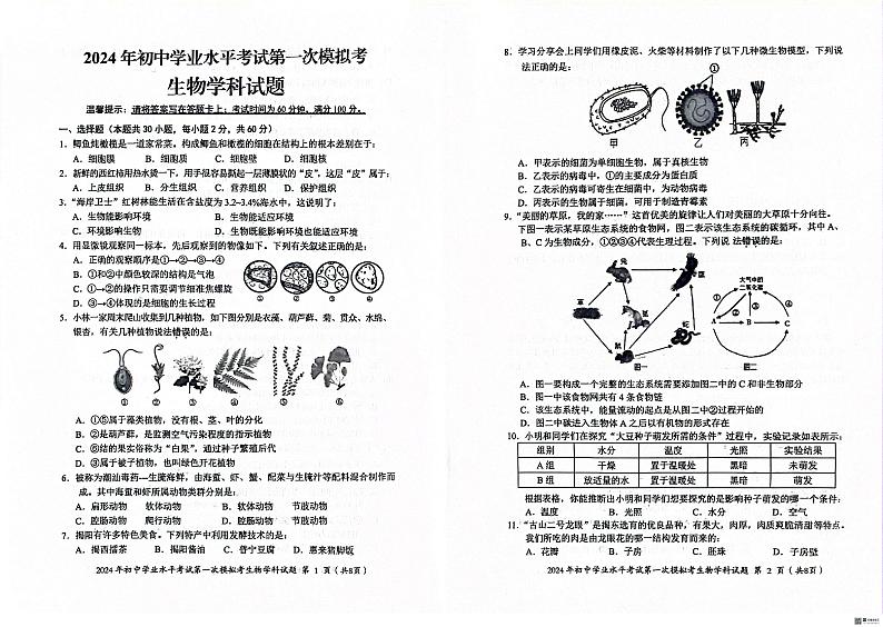 2024年揭阳市初中学业水平考试第一次模拟考试生物科试题及答案01