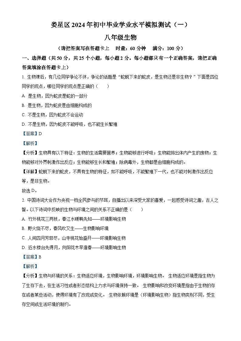 2024年湖南省娄底市娄星区八年级中考一模生物试题（解析版）第1页