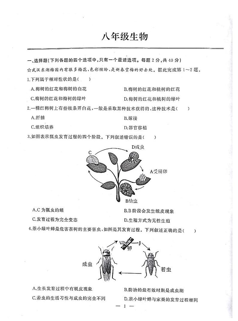 湖北省武汉市江岸区2023-2024学年度八年级下学期期中生物试卷第1页