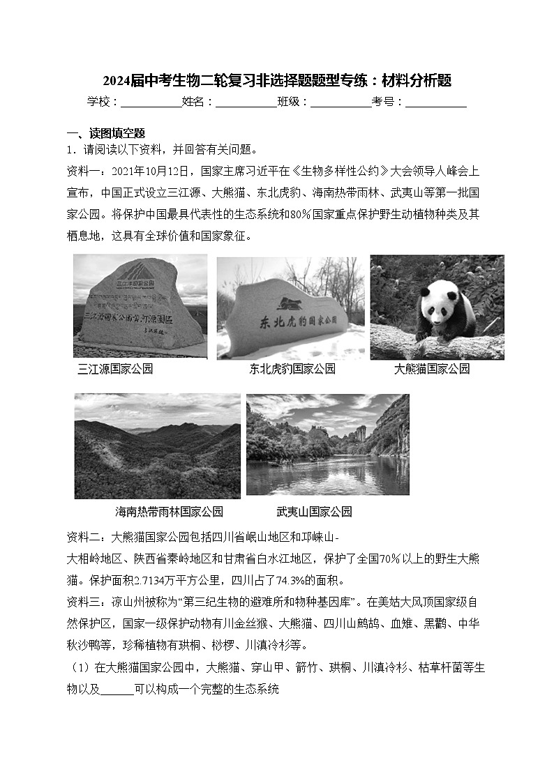 2024届中考生物二轮复习非选择题题型专练：材料分析题(含答案)第1页