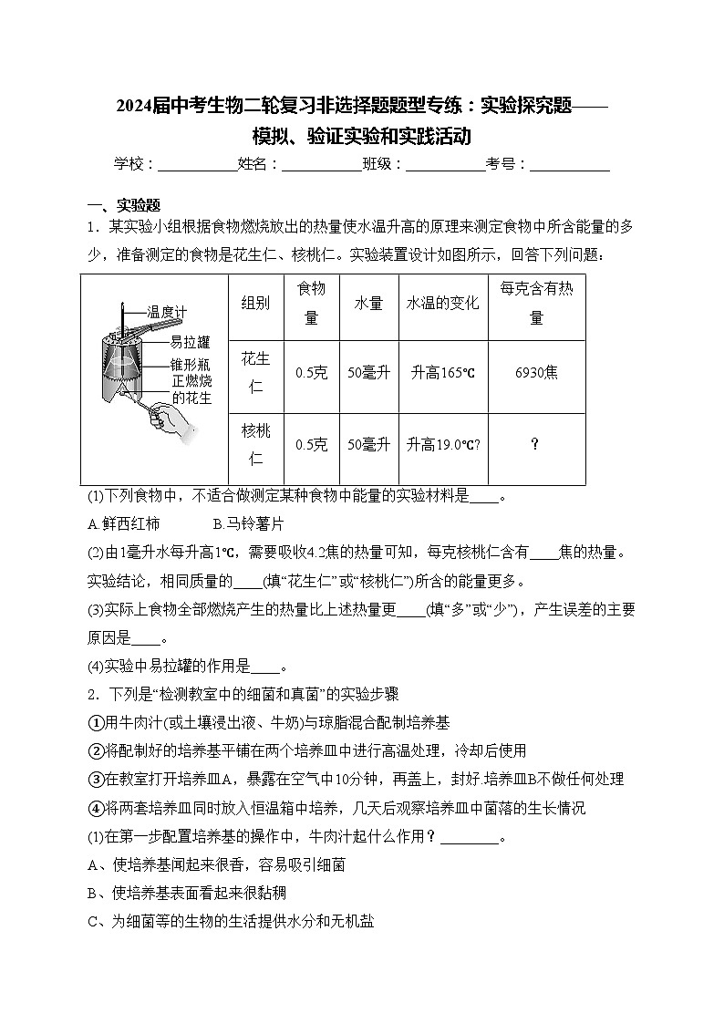 2024届中考生物二轮复习非选择题题型专练：实验探究题——模拟、验证实验和实践活动(含答案)第1页