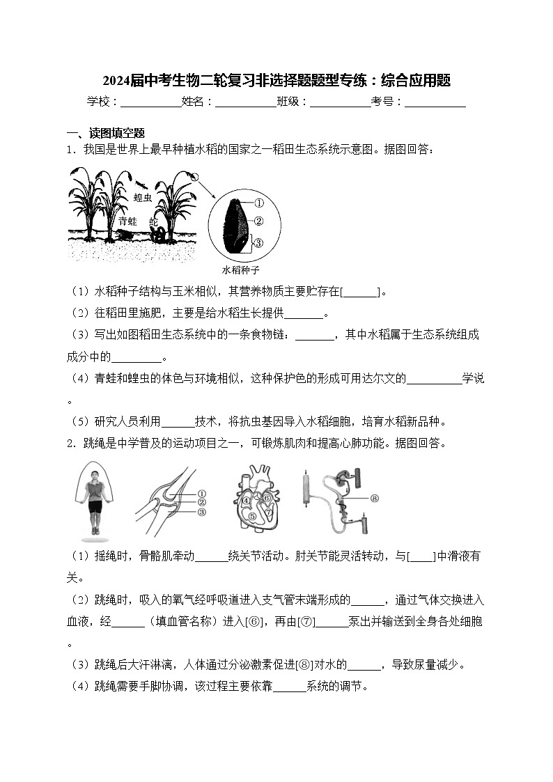 2024届中考生物二轮复习非选择题题型专练：综合应用题(含答案)第1页
