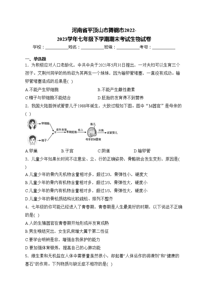 河南省平顶山市舞钢市2022-2023学年七年级下学期期末考试生物试卷(含答案)01