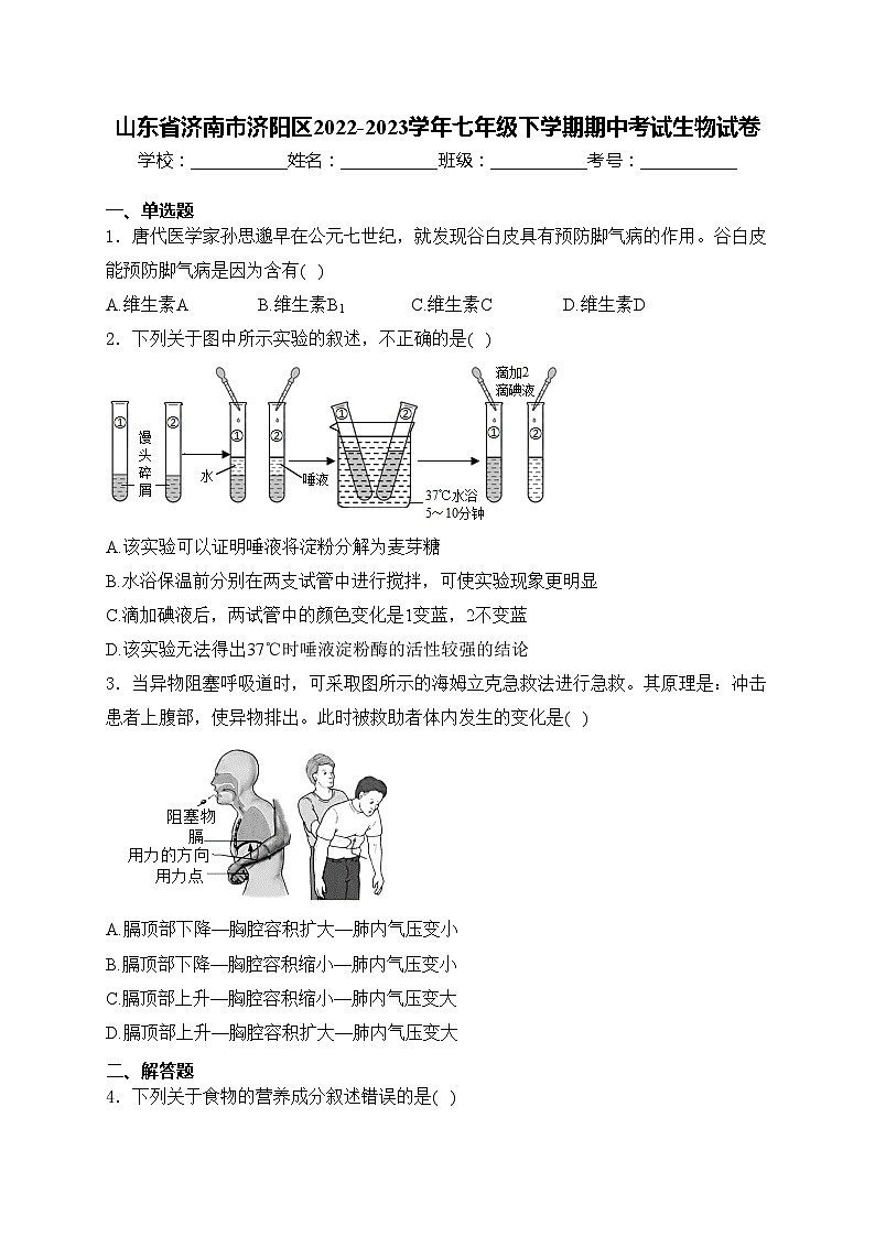 山东省济南市济阳区2022-2023学年七年级下学期期中考试生物试卷(含答案)01