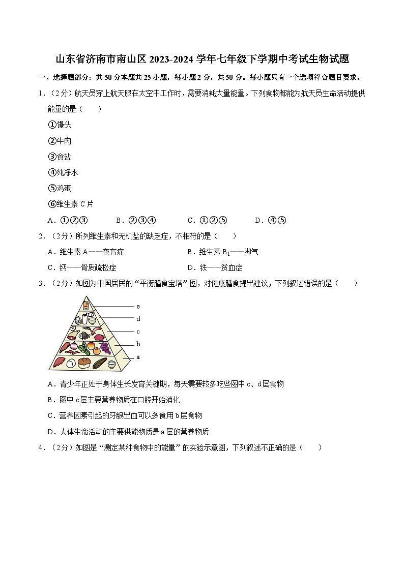 山东省济南市南山区2023-2024学年七年级下学期中考试生物试题第1页
