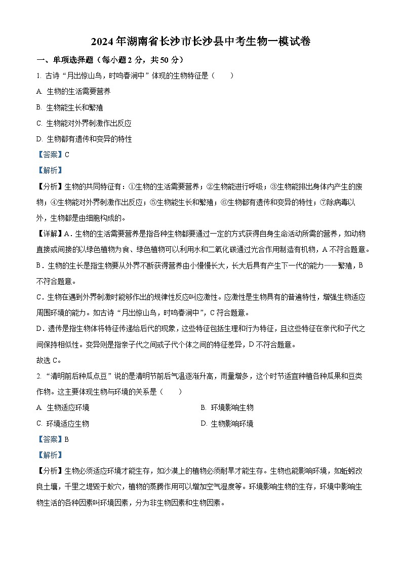 2024年湖南省长沙市长沙县中考一模生物试题（原卷版+解析版）01