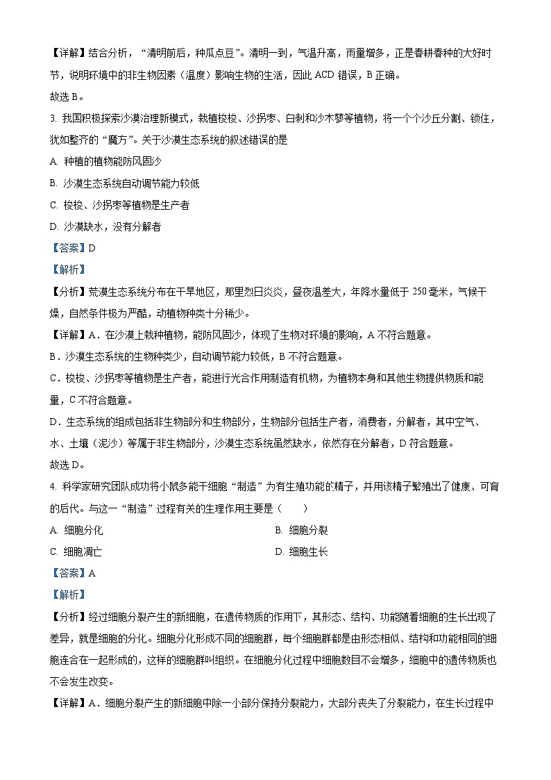 2024年湖南省长沙市长沙县中考一模生物试题（原卷版+解析版）02