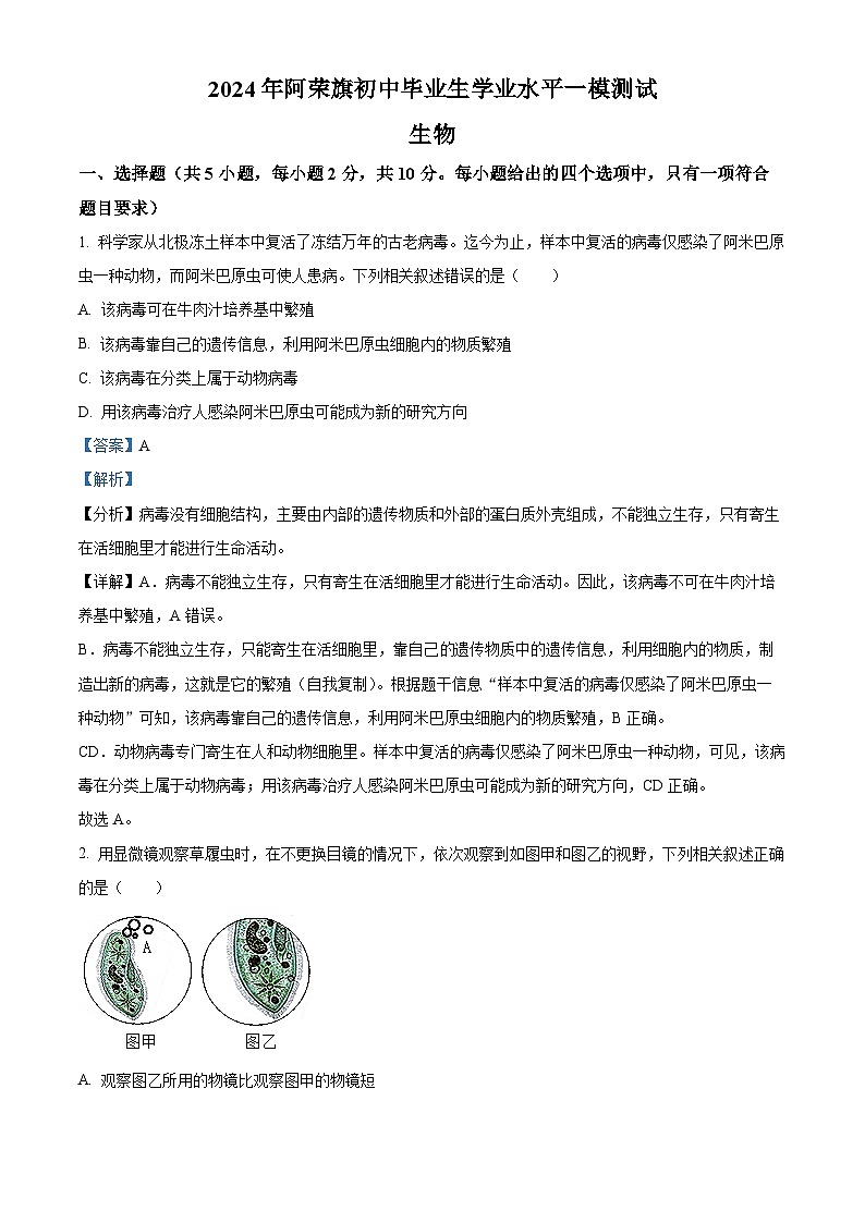 2024年内蒙古呼伦贝尔市阿荣旗年九年级中考一模生物试题（原卷版+解析版）01