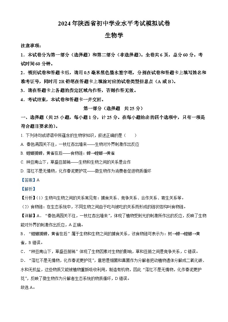 2024年陕西省渭南市潼关县中考一模生物试题（原卷版+解析版）01