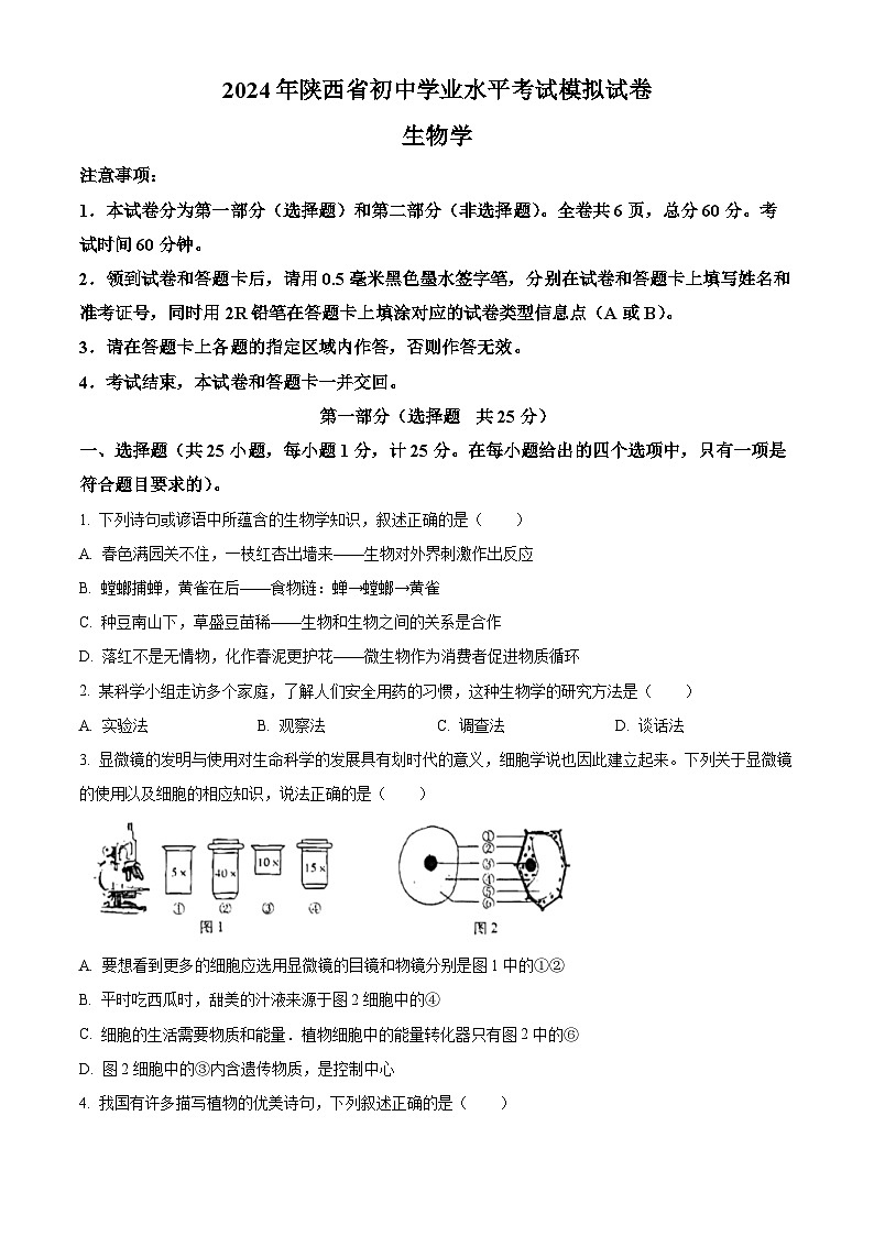 2024年陕西省渭南市潼关县中考一模生物试题（原卷版+解析版）01
