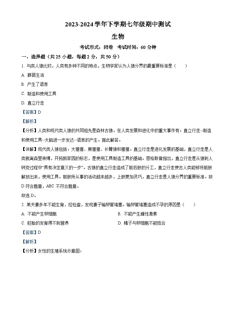湖南省长沙市长郡斑马湖中学2023-2024学年七年级下学期期中生物试题（原卷版+解析版）01