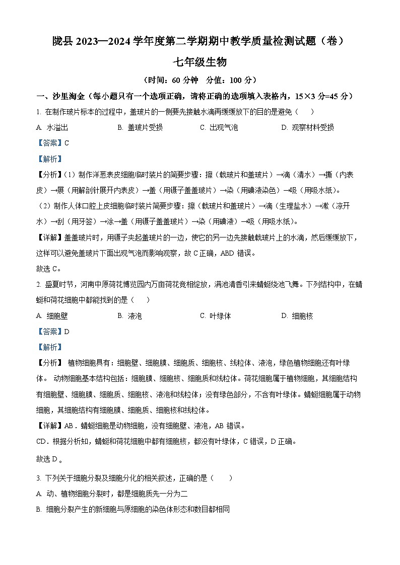 陕西省宝鸡市陇县2023-2024学年七年级下学期期中生物试题（解析版）第1页