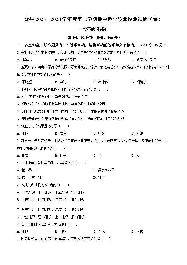 陕西省宝鸡市陇县2023-2024学年七年级下学期期中生物试题（原卷版）第1页