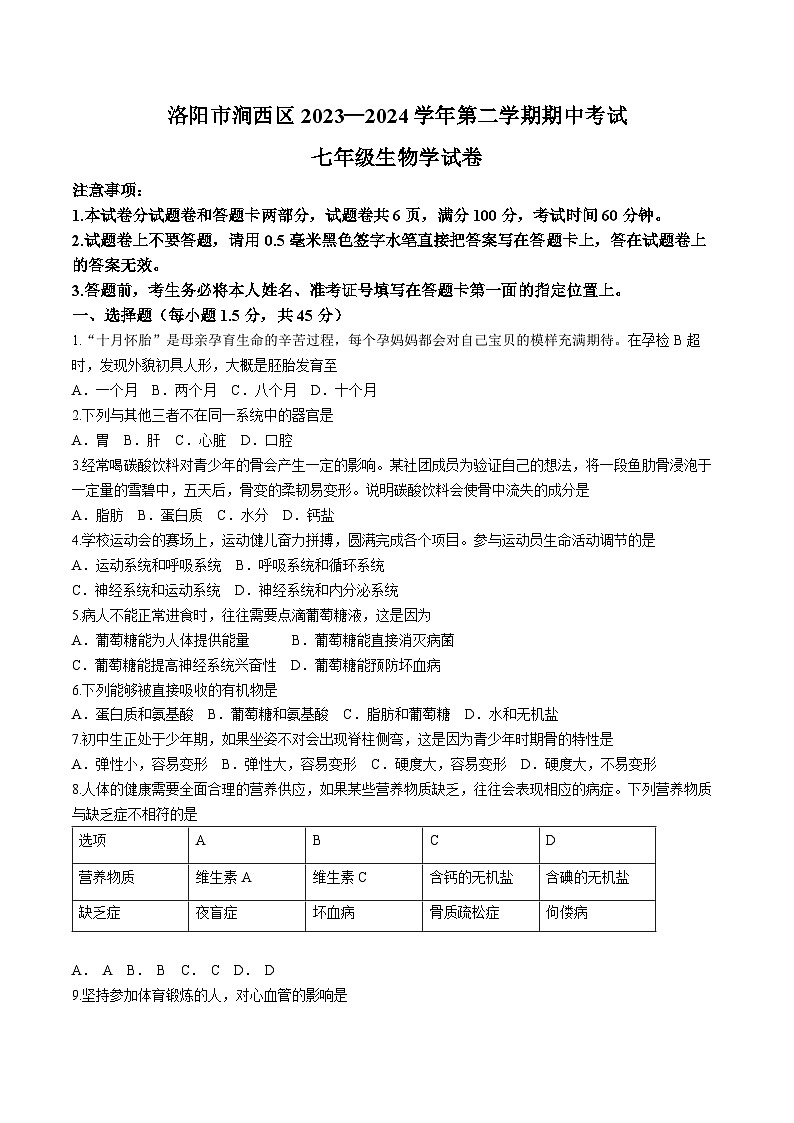 河南省洛阳市涧西区2023-2024学年七年级下学期期中考试生物试卷01