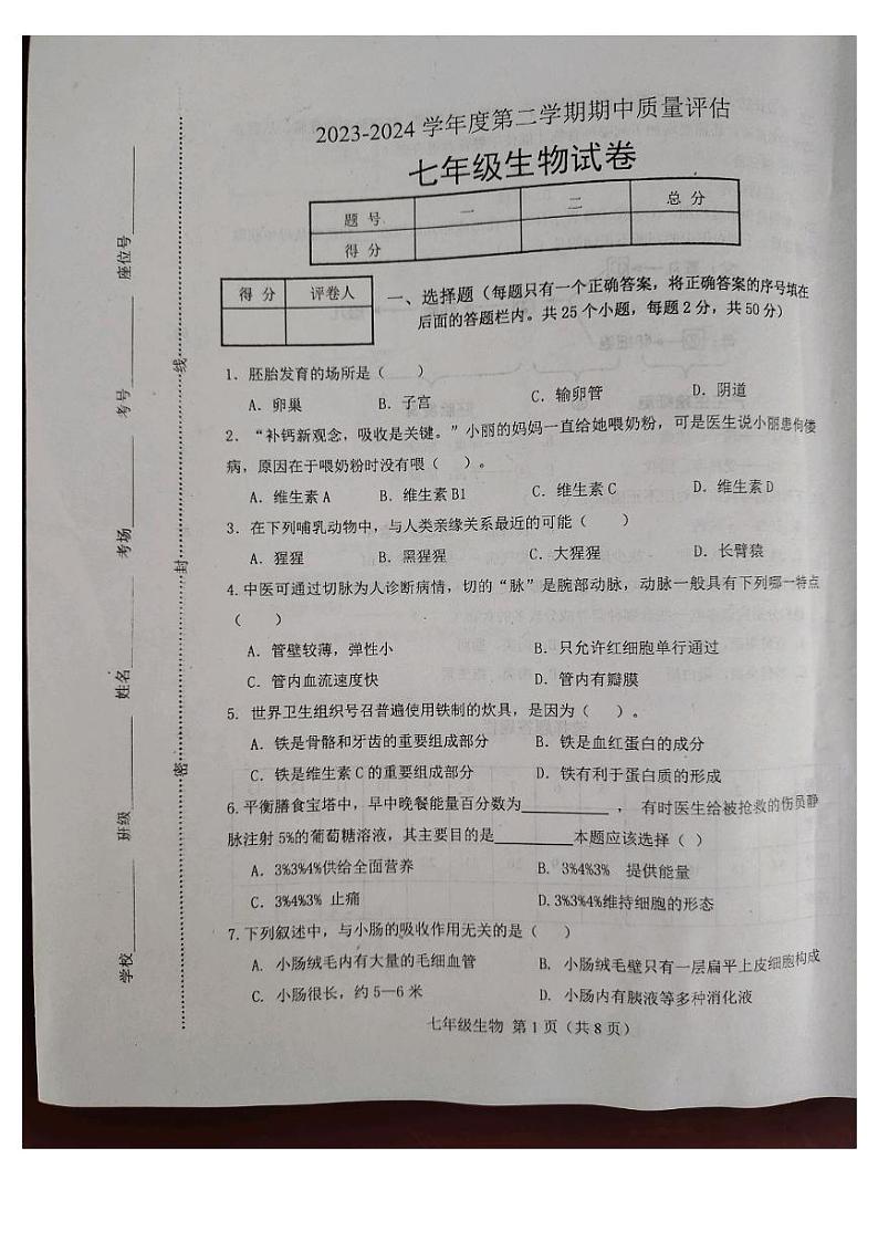 河北省唐山市滦南县2023-2024学年七年级下学期4月期中生物试题01