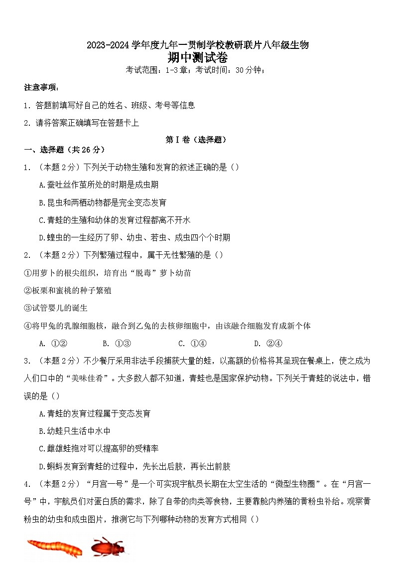 甘肃省武威市古浪县一贯制学校2023-2024学年八年级下学期期中检测生物试卷第1页