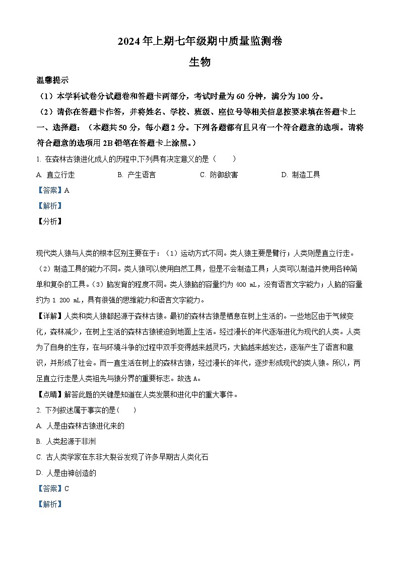 湖南省怀化市通道县2023-2024学年七年级下学期期中生物试题（解析版）第1页