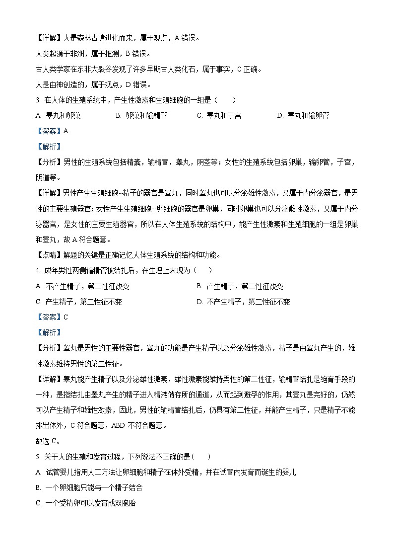 湖南省怀化市通道县2023-2024学年七年级下学期期中生物试题（解析版）第2页