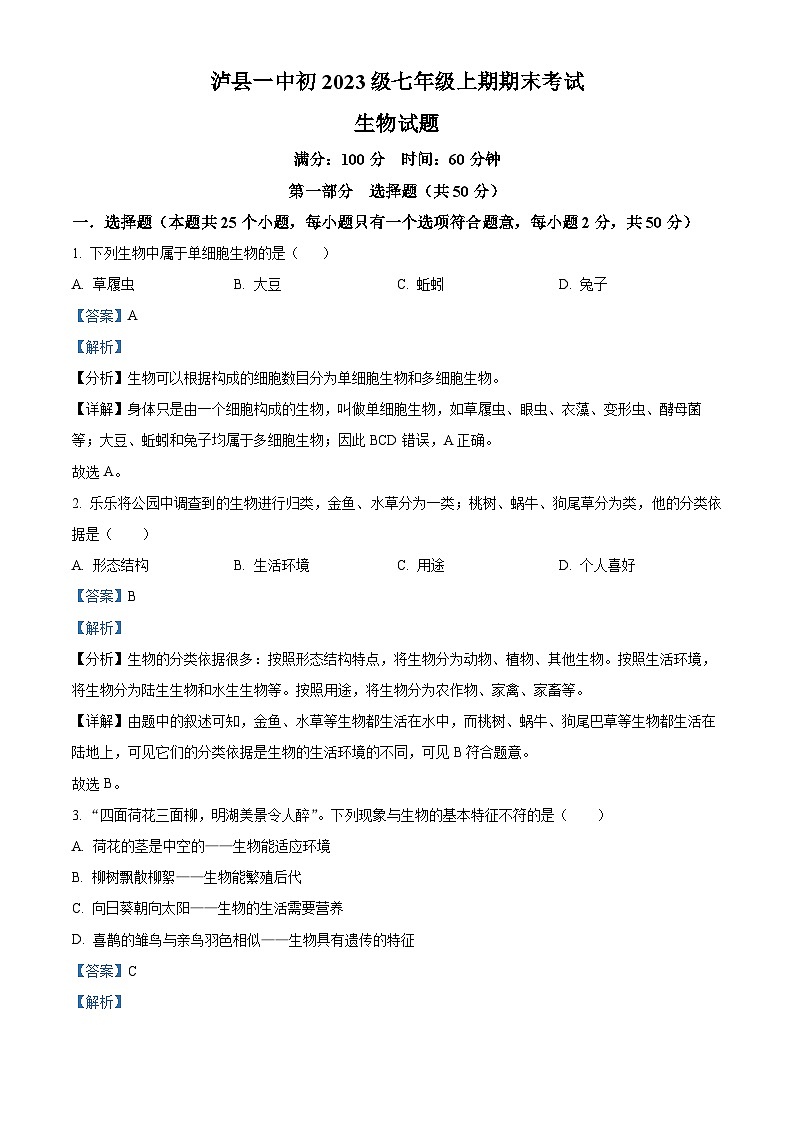 精品解析：四川省泸县第一中学2023-2024学年七年级上学期期末生物试题（解析版）01