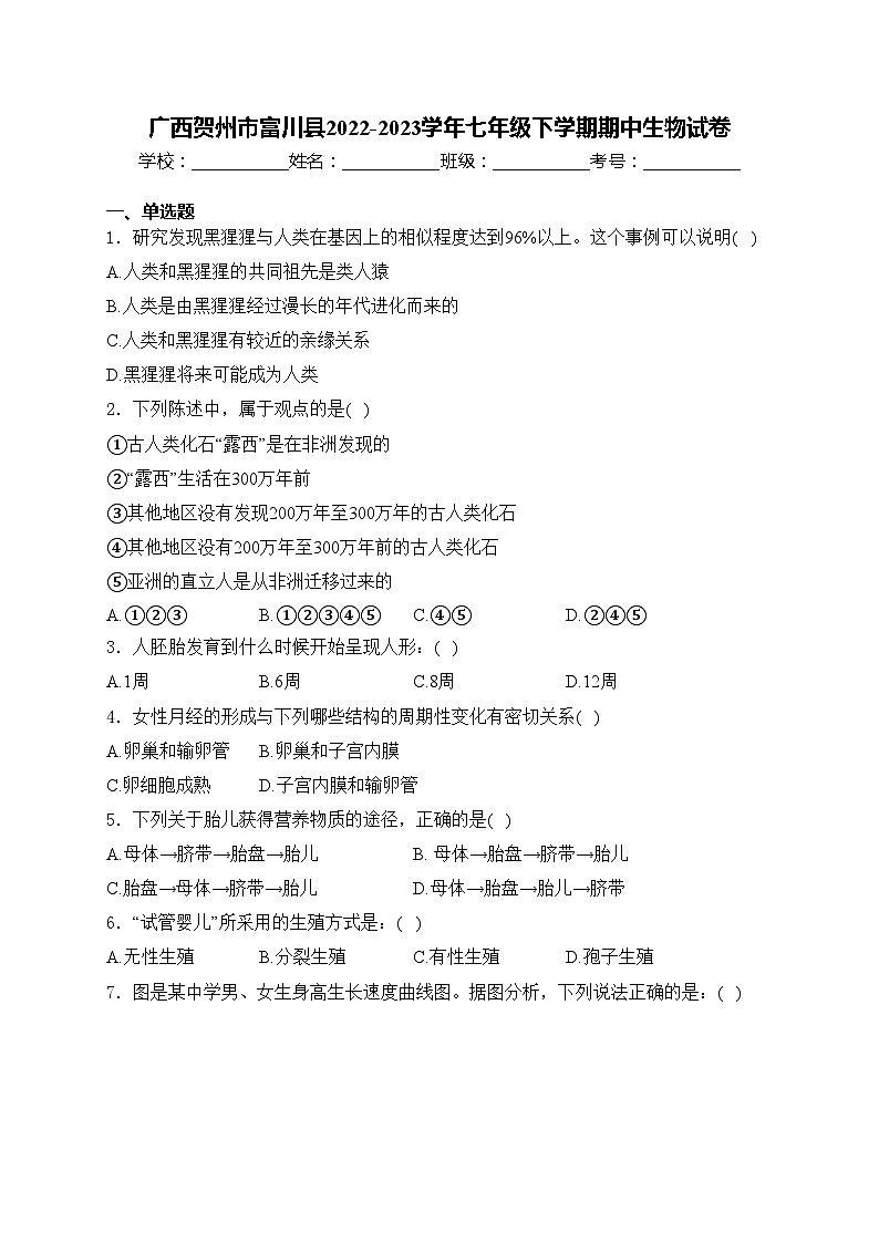 广西贺州市富川县2022-2023学年七年级下学期期中生物试卷(含答案)01