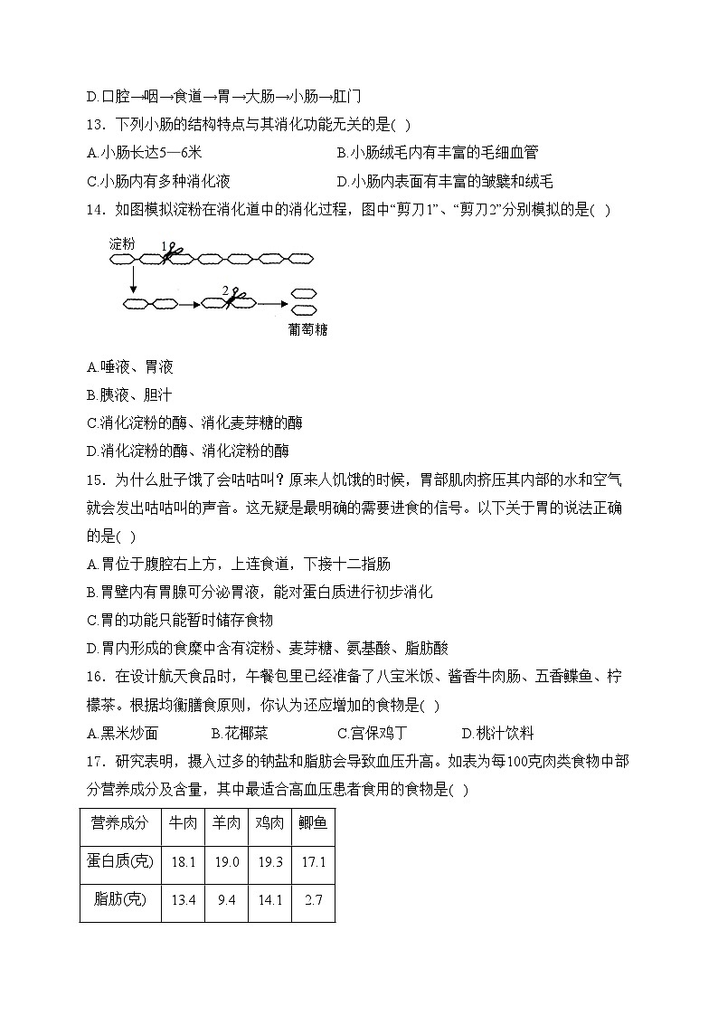 广西贺州市富川县2022-2023学年七年级下学期期中生物试卷(含答案)03