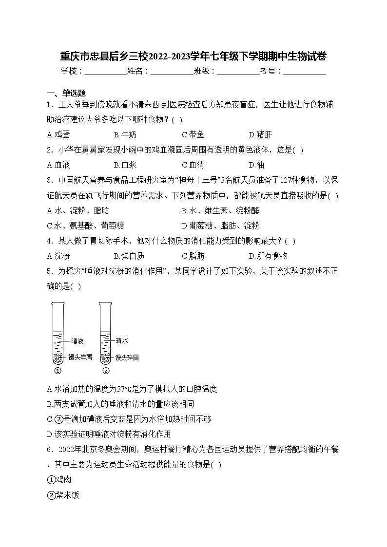 重庆市忠县后乡三校2022-2023学年七年级下学期期中生物试卷(含答案)第1页